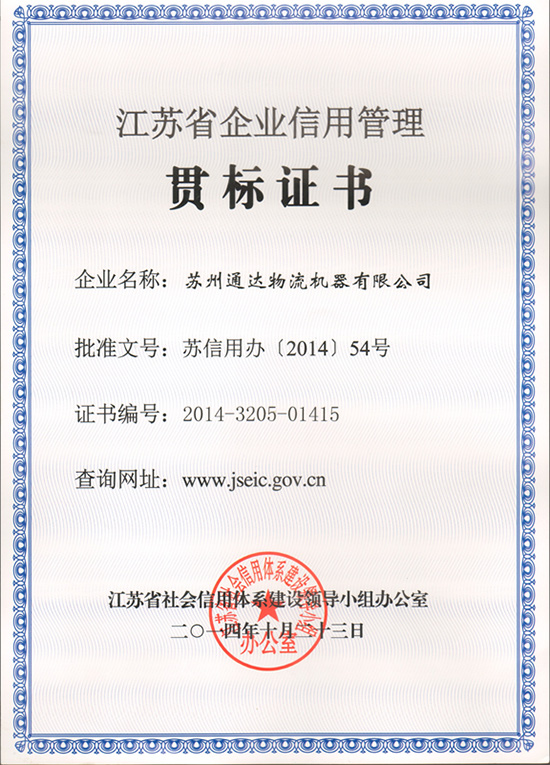 苏州成人TIKTOK黄短视频物流机器被评为“江苏省信用管理贯标企业”