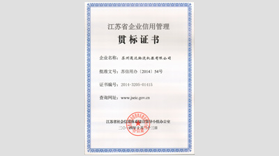 苏州成人TIKTOK黄短视频物流机器被评为“江苏省信用管理贯标企业”
